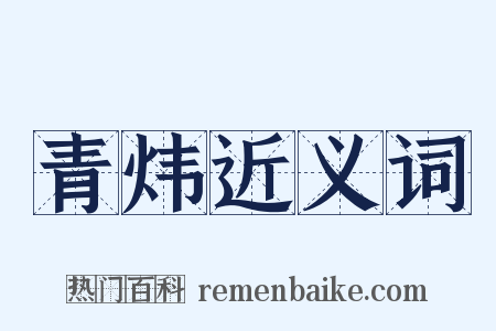 青炜近义词是什么意思的图片